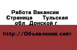 Работа Вакансии - Страница 3 . Тульская обл.,Донской г.